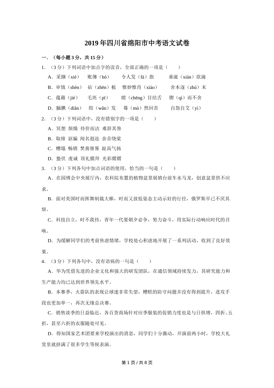 2019年四川省绵阳市中考语文试卷（学生版）  .doc_第1页