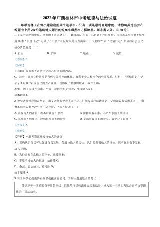 精品解析：2022年广西桂林市中考道德与法治真题（解析版）.docx