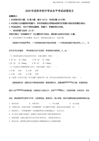 精品解析：湖南省岳阳市2020年中考语文试题（原卷版）.doc