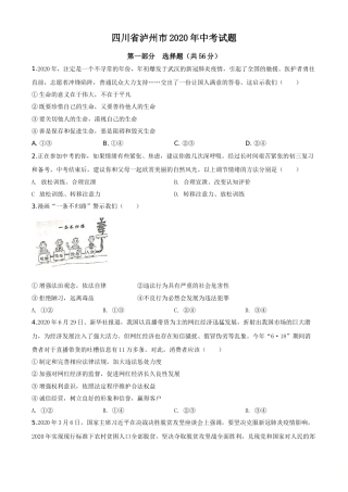 精品解析：四川省泸州市2020年中考道德与法治试题（原卷版）.doc