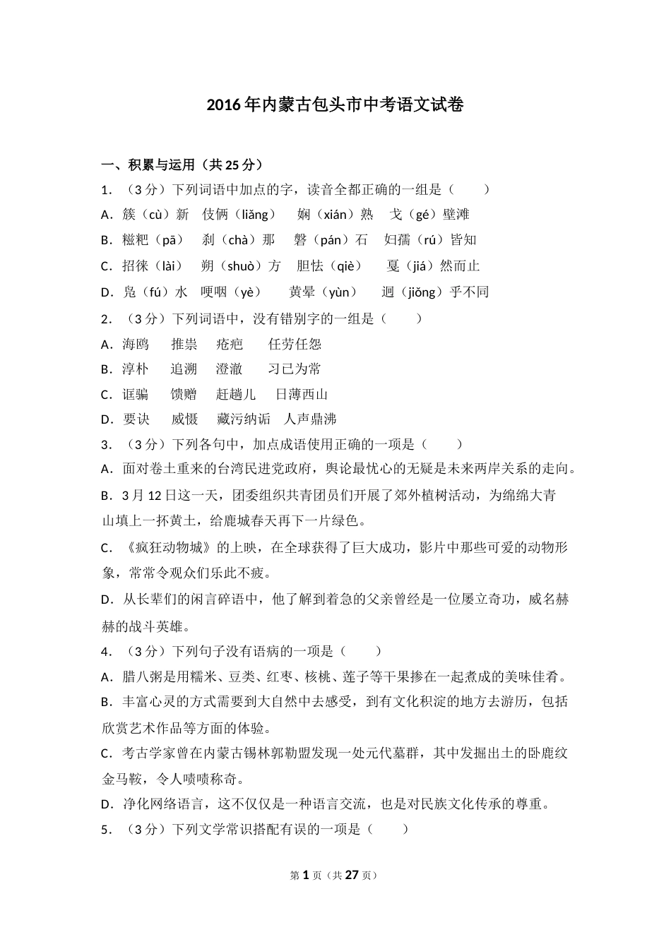 2016年内蒙古包头市中考语文试卷（含解析版）.doc_第1页