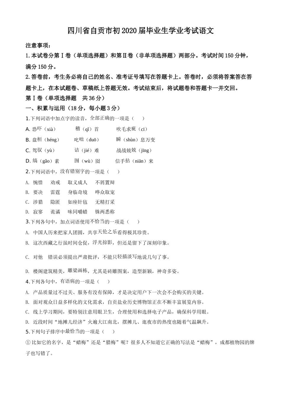 精品解析：四川省自贡市2020年中考语文试题（原卷版）.doc_第1页