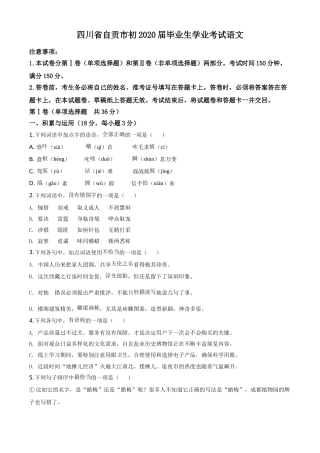 精品解析：四川省自贡市2020年中考语文试题（原卷版）.doc
