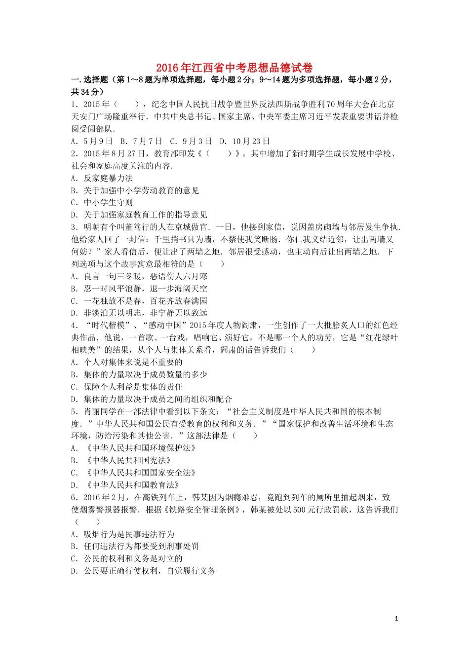 江西省2016年中考政治真题试题（含解析）.doc_第1页