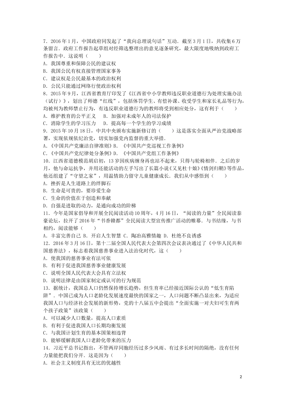 江西省2016年中考政治真题试题（含解析）.doc_第2页