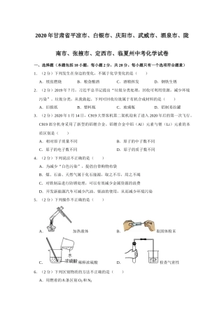 2020年甘肃省武威、白银、定西、平凉、酒泉、临夏州、张掖、陇南、庆阳、张掖中考化学试题（原卷版）.docx