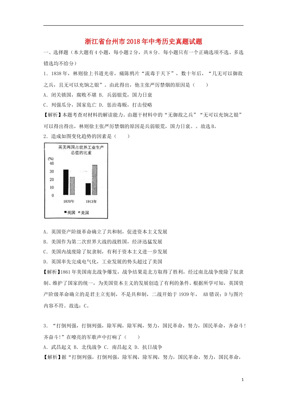 浙江省台州市2018年中考历史真题试题（含解析）.doc_第1页
