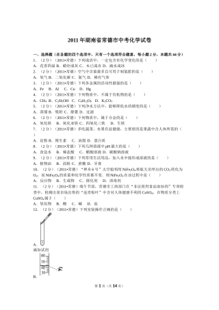 2011年湖南省常德市中考化学试卷及解析.doc
