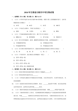 2016年甘肃省武威、白银、定西、平凉、酒泉、临夏州、张掖中考生物试卷（原卷版）.docx