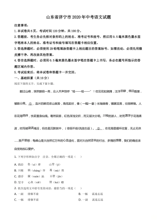 精品解析：山东省济宁市2020年中考语文试题（原卷版）.doc