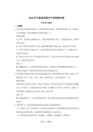 2016年甘肃省武威、白银、定西、平凉、酒泉、临夏州、张掖中考物理试题（解析版）.doc