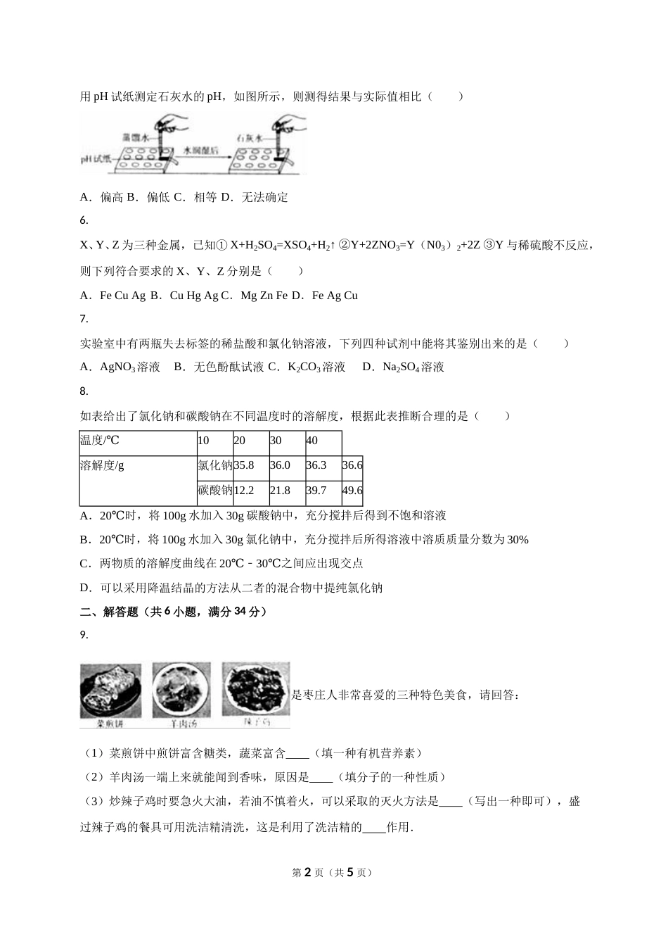 2016年枣庄市中考化学试卷.doc_第2页