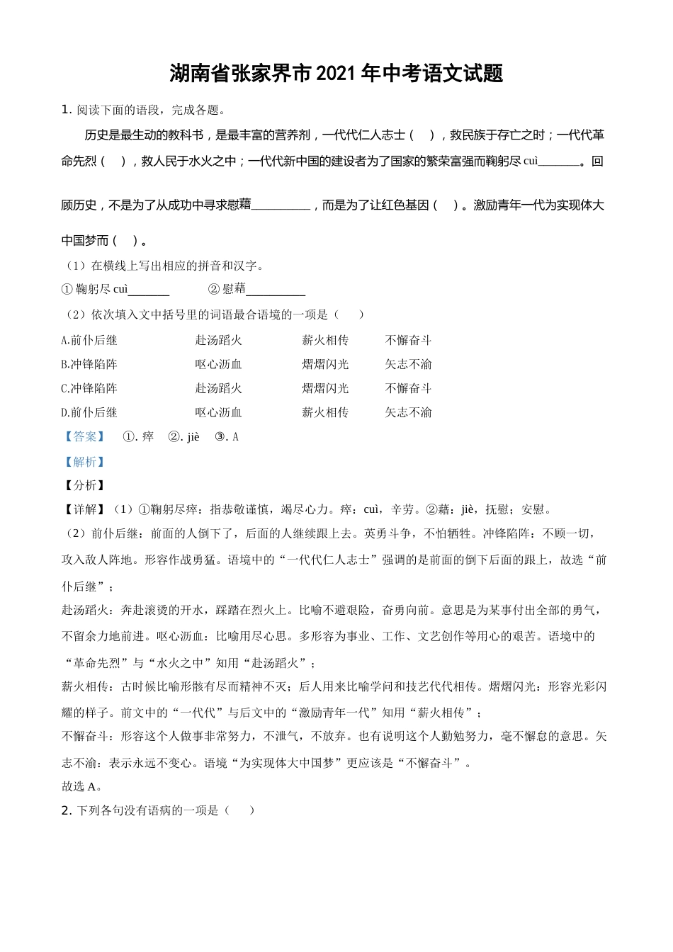 精品解析：湖南省张家界市2021年中考语文试题（解析版）.doc_第1页