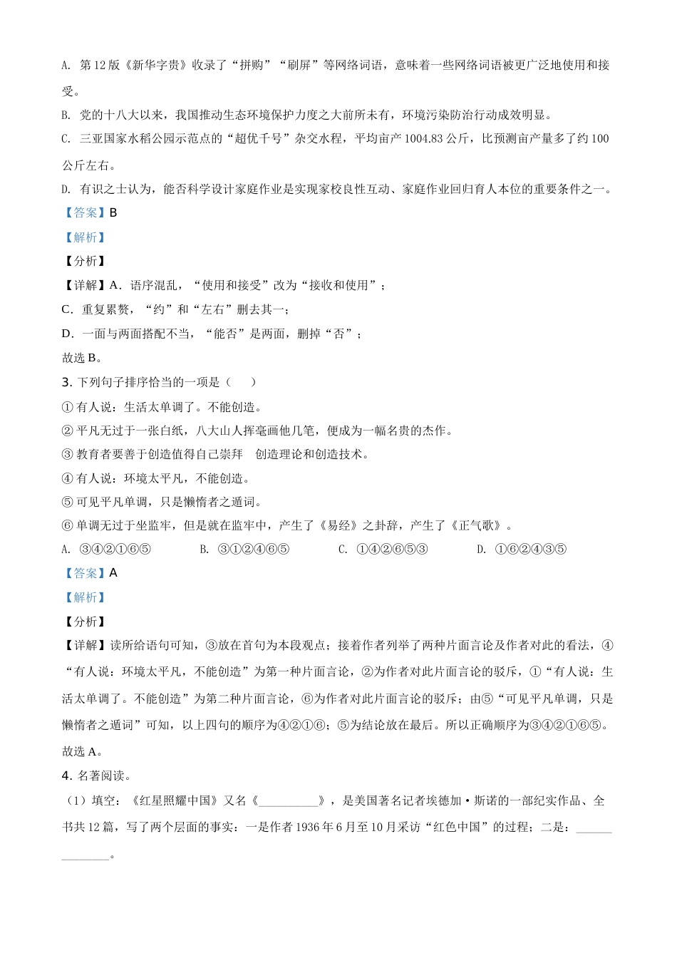 精品解析：湖南省张家界市2021年中考语文试题（解析版）.doc_第2页