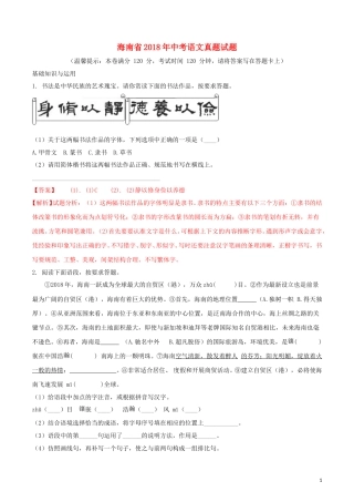 海南省2018年中考语文真题试题（含解析）.doc