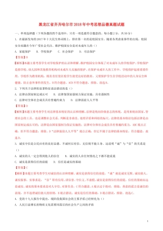 黑龙江省齐齐哈尔市2018年中考思想品德真题试题（含解析）.doc