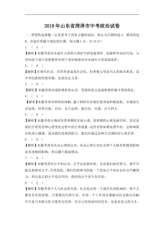 2018年菏泽市思想品德试题含解析.doc