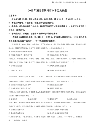精品解析：2023年湖北省荆州市中考历史真题（原卷版）.docx
