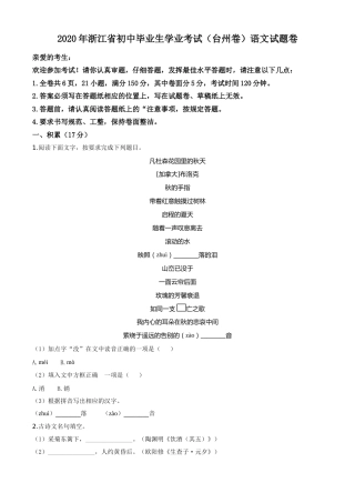 精品解析：浙江省台州市2020年中考语文试题（原卷版）.doc