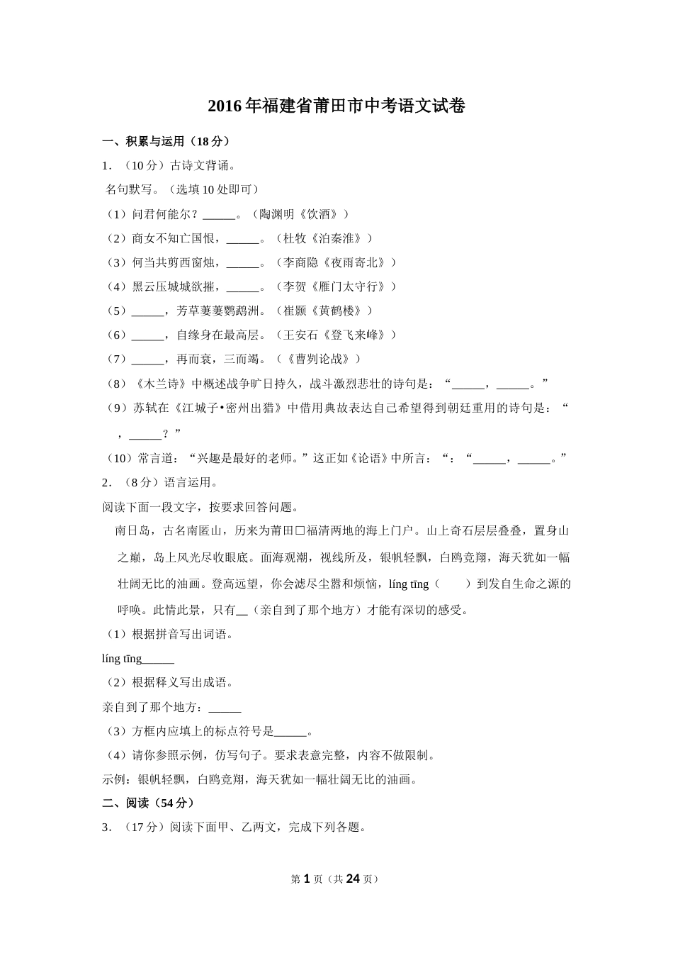 2016年福建省莆田市中考语文试卷.doc_第1页