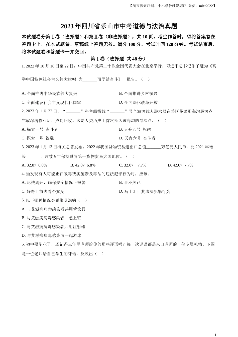 精品解析：2023年四川省乐山市中考道德与法治真题（原卷版）.docx_第1页
