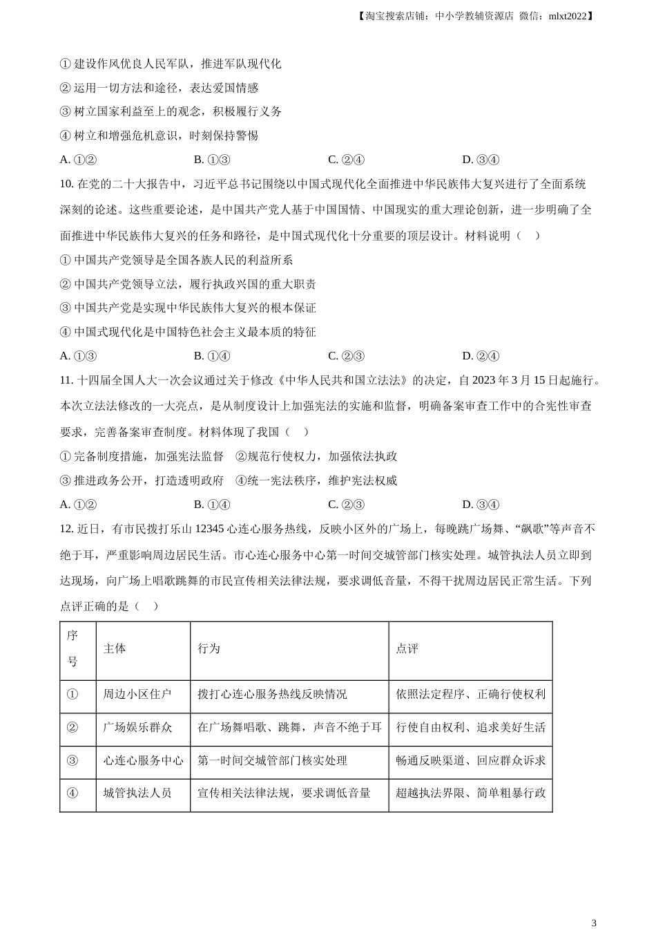精品解析：2023年四川省乐山市中考道德与法治真题（原卷版）.docx_第3页
