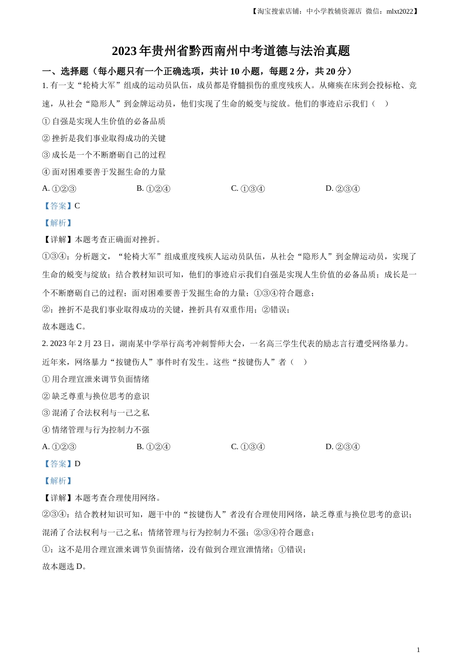 精品解析：2023年贵州省黔西南州中考道德与法治真题（解析版）.docx_第1页