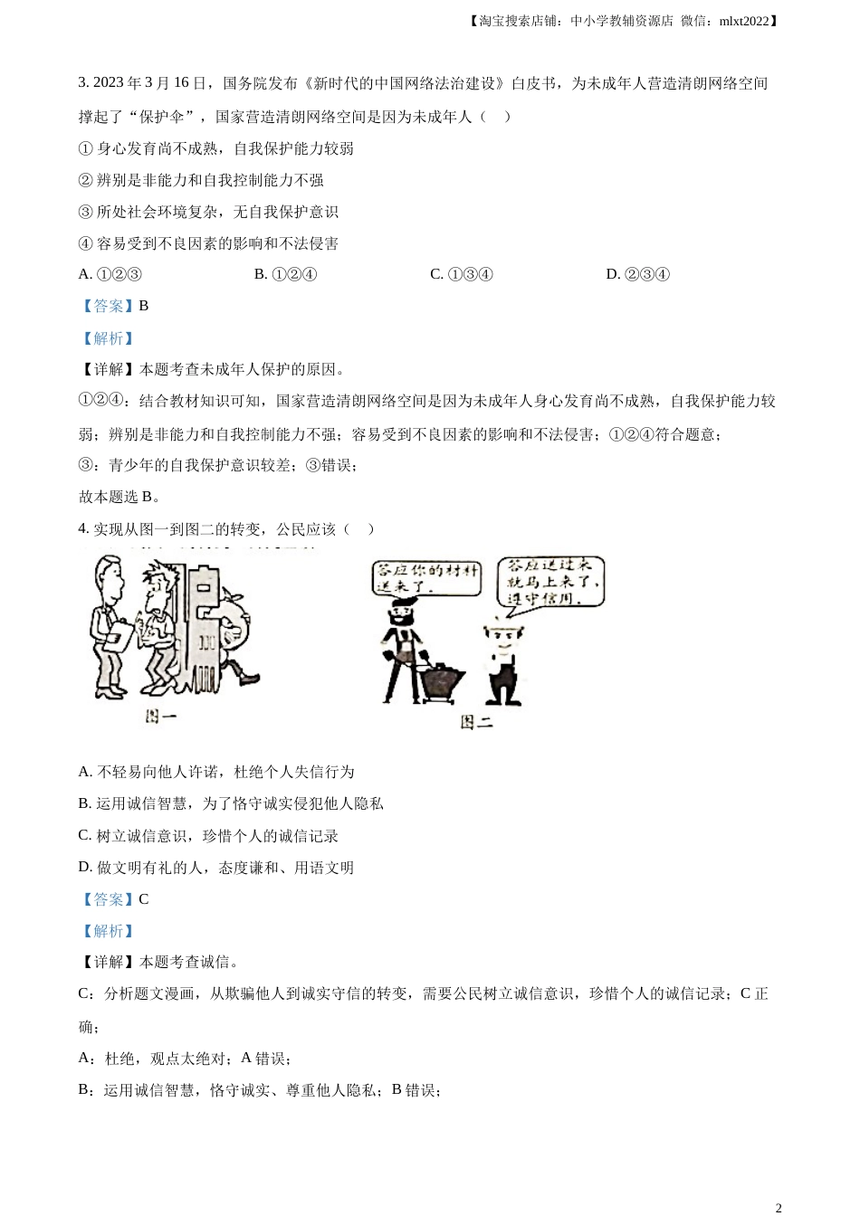 精品解析：2023年贵州省黔西南州中考道德与法治真题（解析版）.docx_第2页