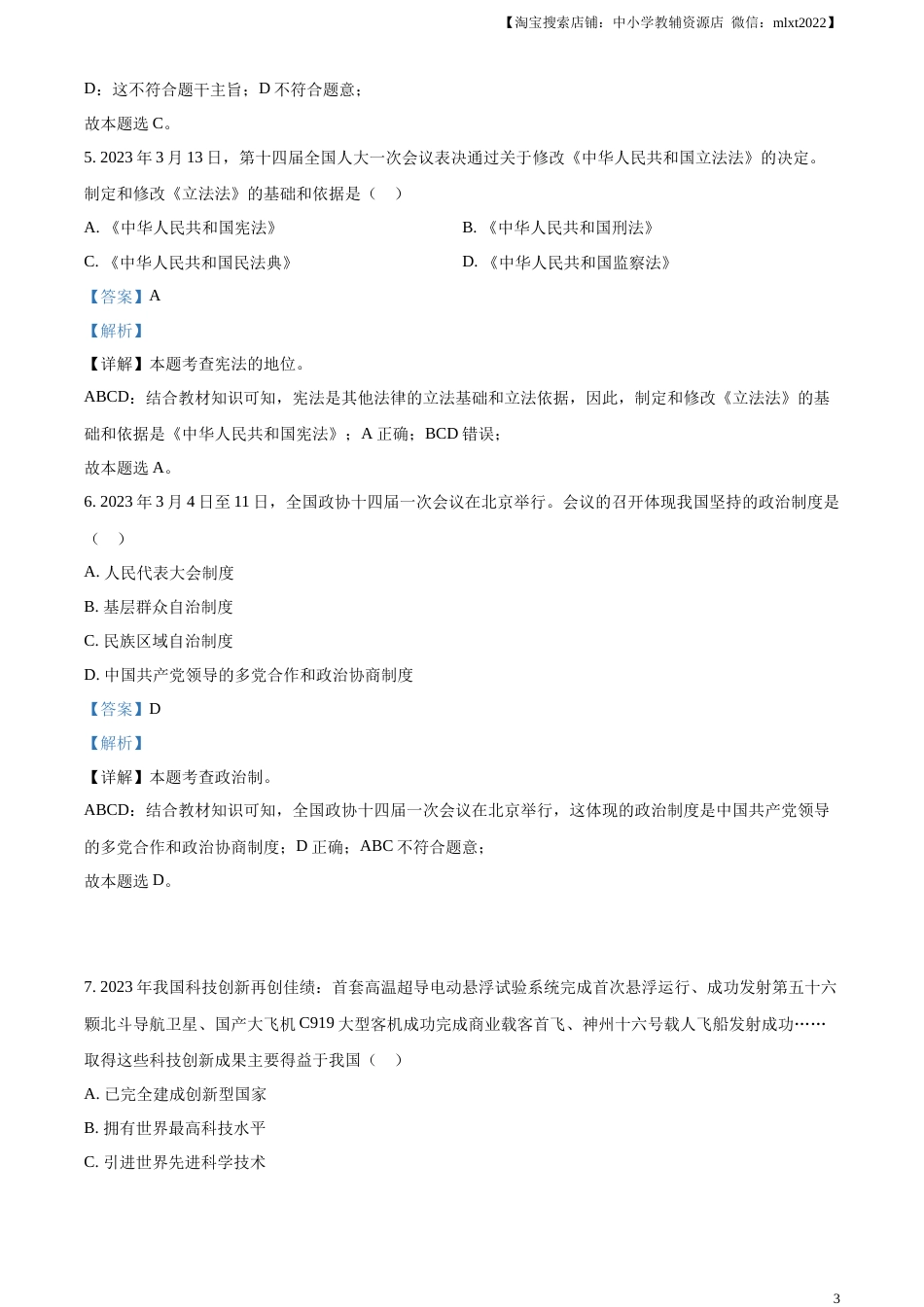 精品解析：2023年贵州省黔西南州中考道德与法治真题（解析版）.docx_第3页