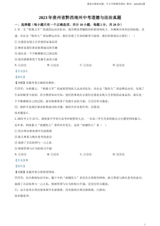 精品解析：2023年贵州省黔西南州中考道德与法治真题（解析版）.docx