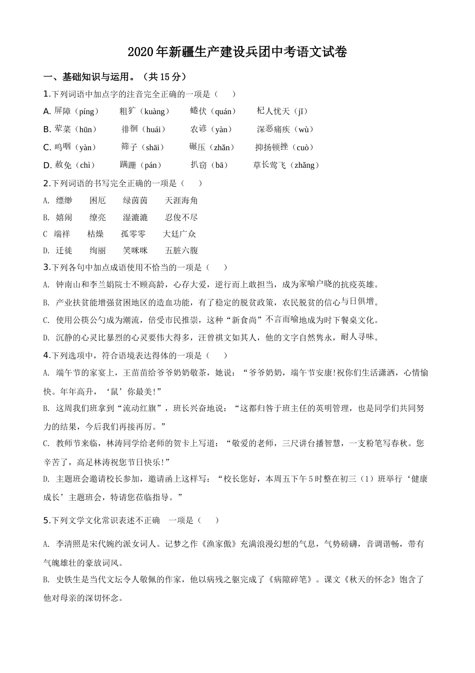 精品解析：新疆自治区、生产建设兵团2020年中考语文试题（原卷版）.doc_第1页