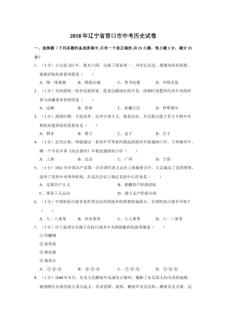 2018年辽宁省营口市中考历史试卷（空白卷）.docx