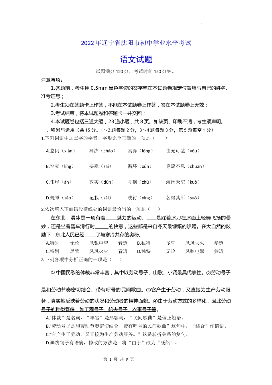 2022年辽宁省沈阳市中考语文试题.docx_第1页