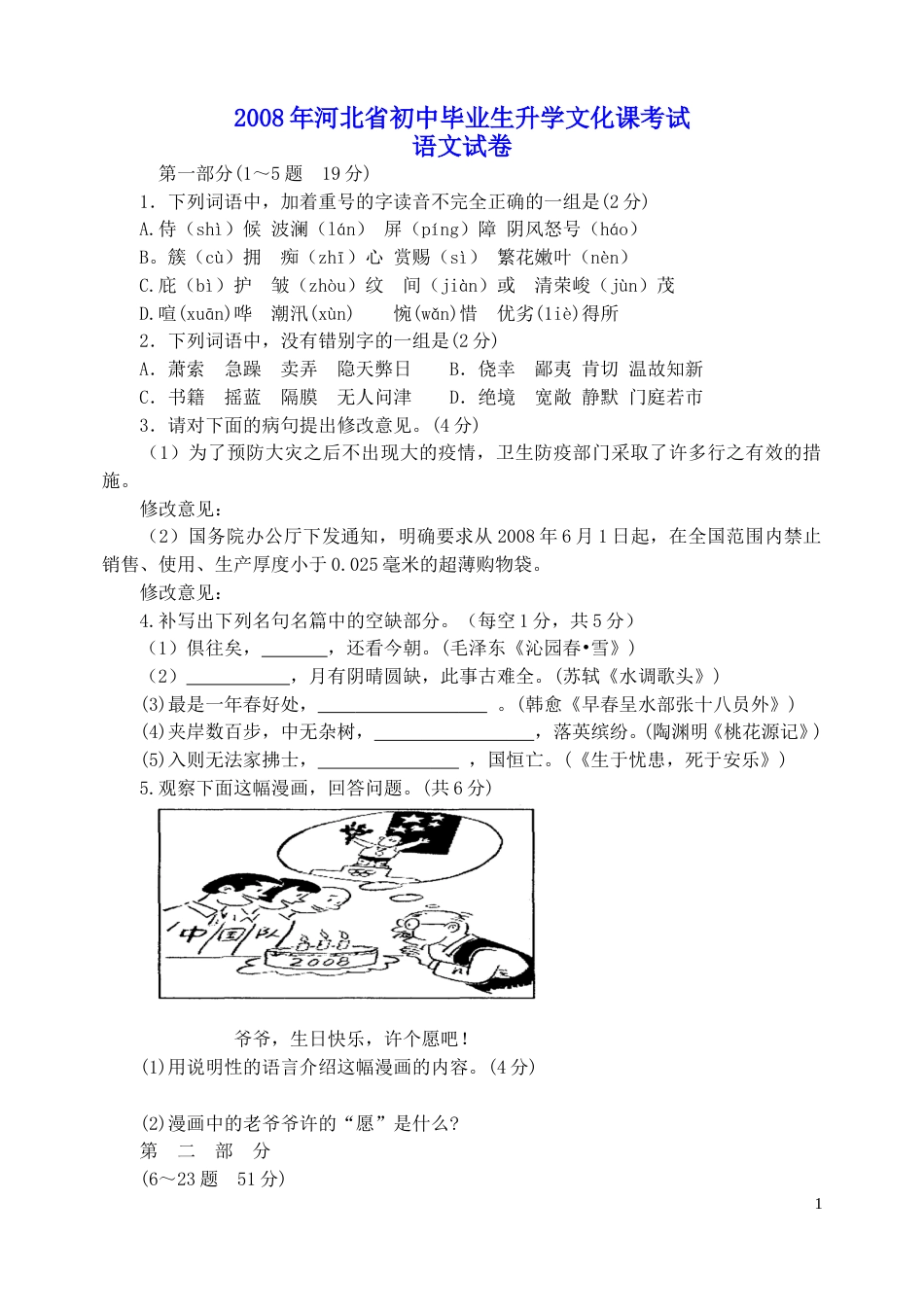 2008年河北省中考语文试卷及答案.doc_第1页