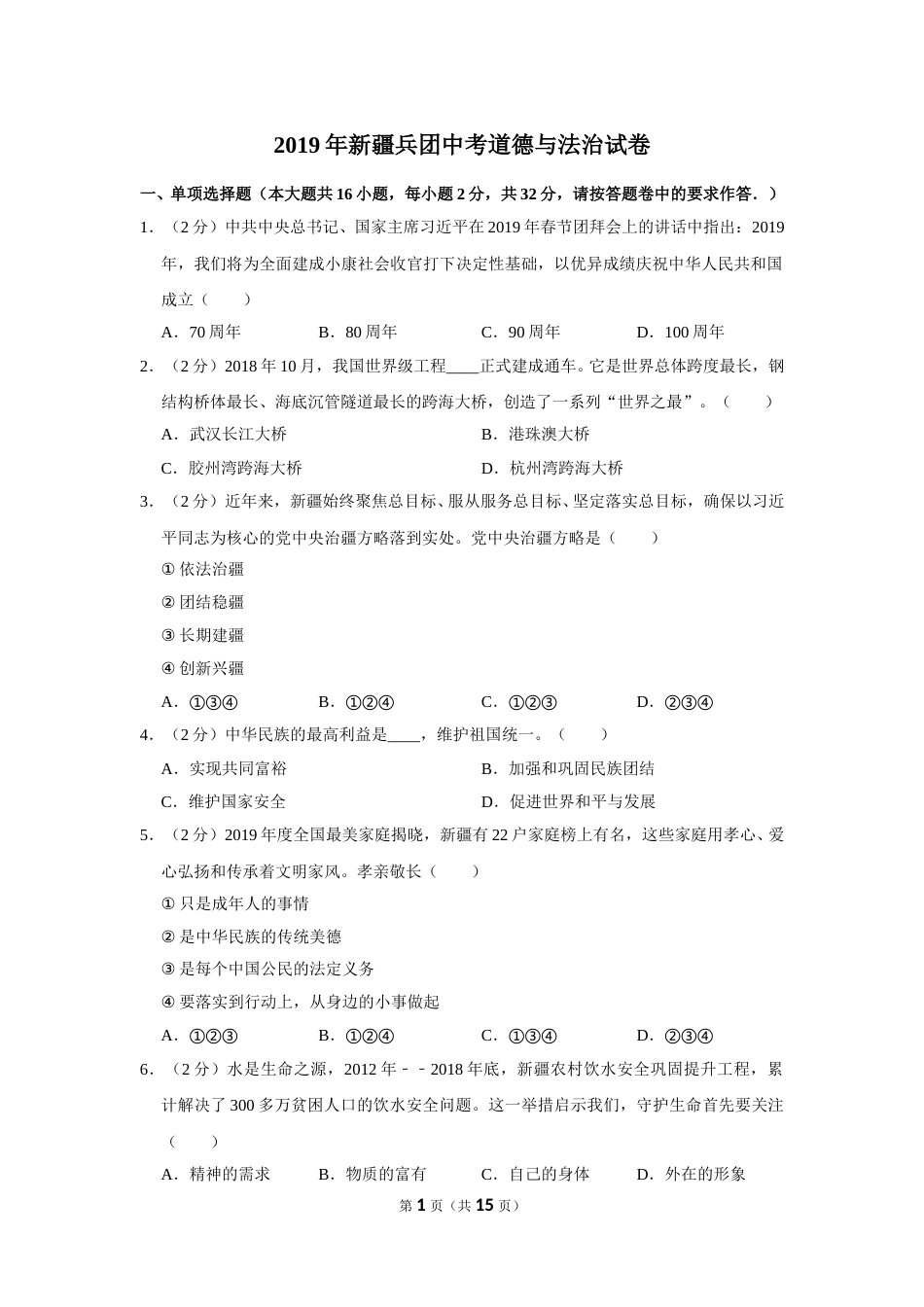 2019年新疆自治区及生产建设兵团中考道德与法治试卷及解析.doc_第1页