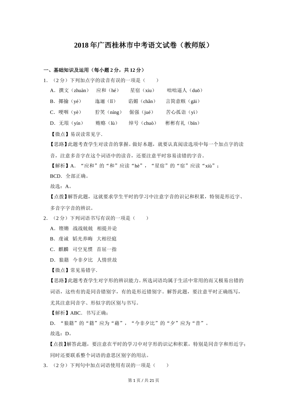 2018年广西桂林市中考语文试卷（教师版）.doc_第1页