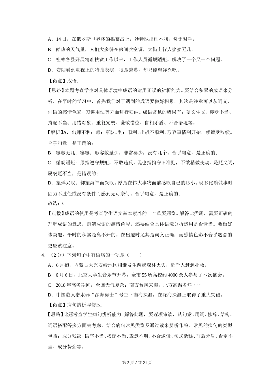 2018年广西桂林市中考语文试卷（教师版）.doc_第2页
