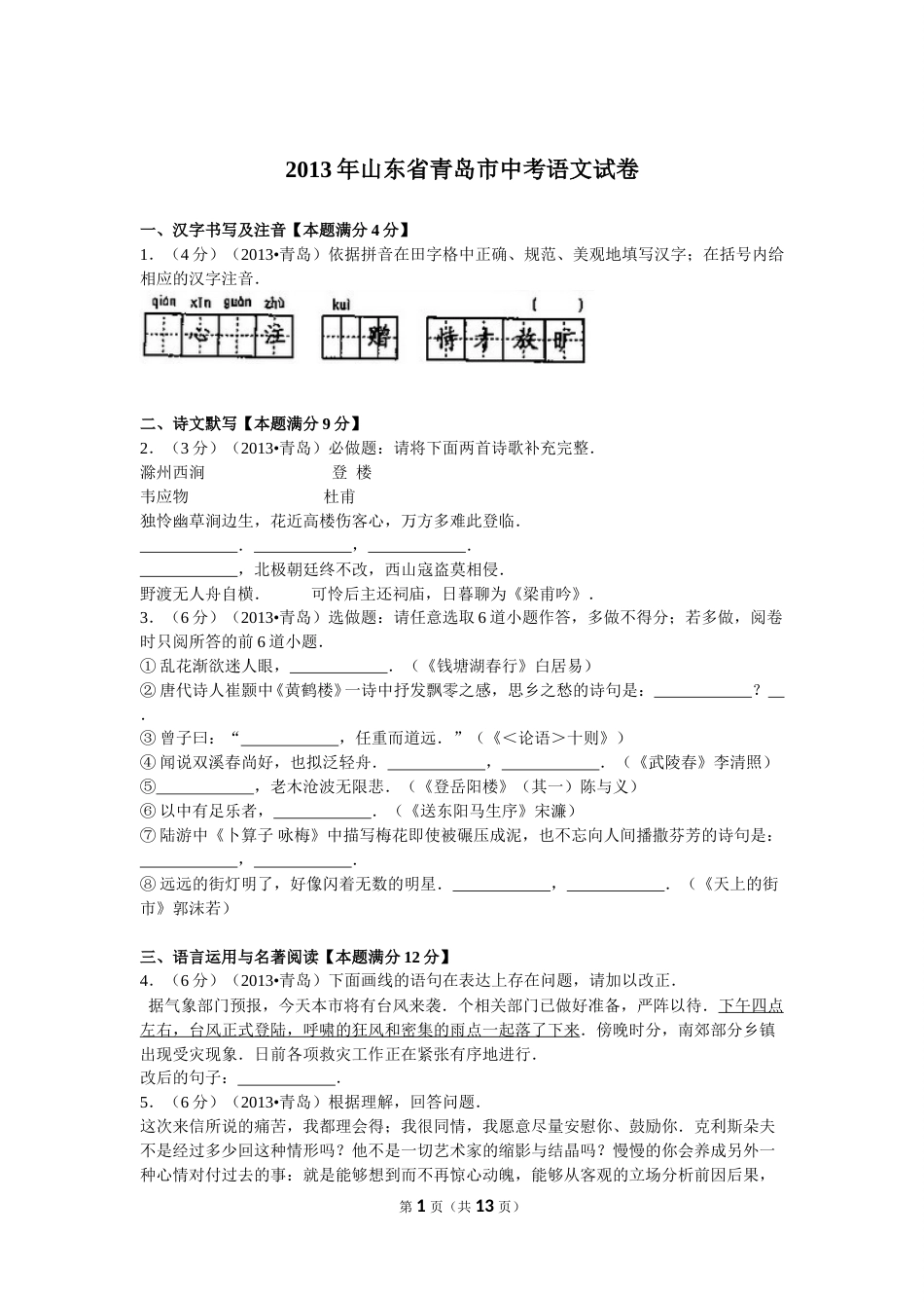 山东省青岛市2013年中考语文试题(word版-含答案).doc_第1页