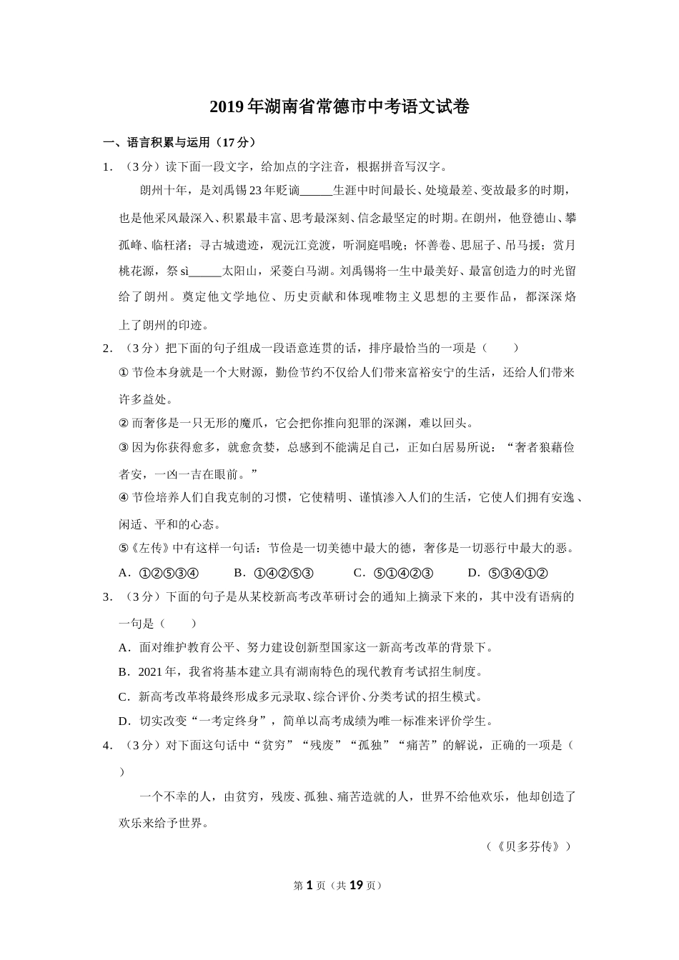2019年湖南省常德市中考语文试卷及解析.doc_第1页