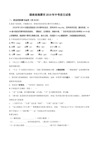 精品解析：湖南省湘潭市2019年中考语文试题（原卷版）.doc