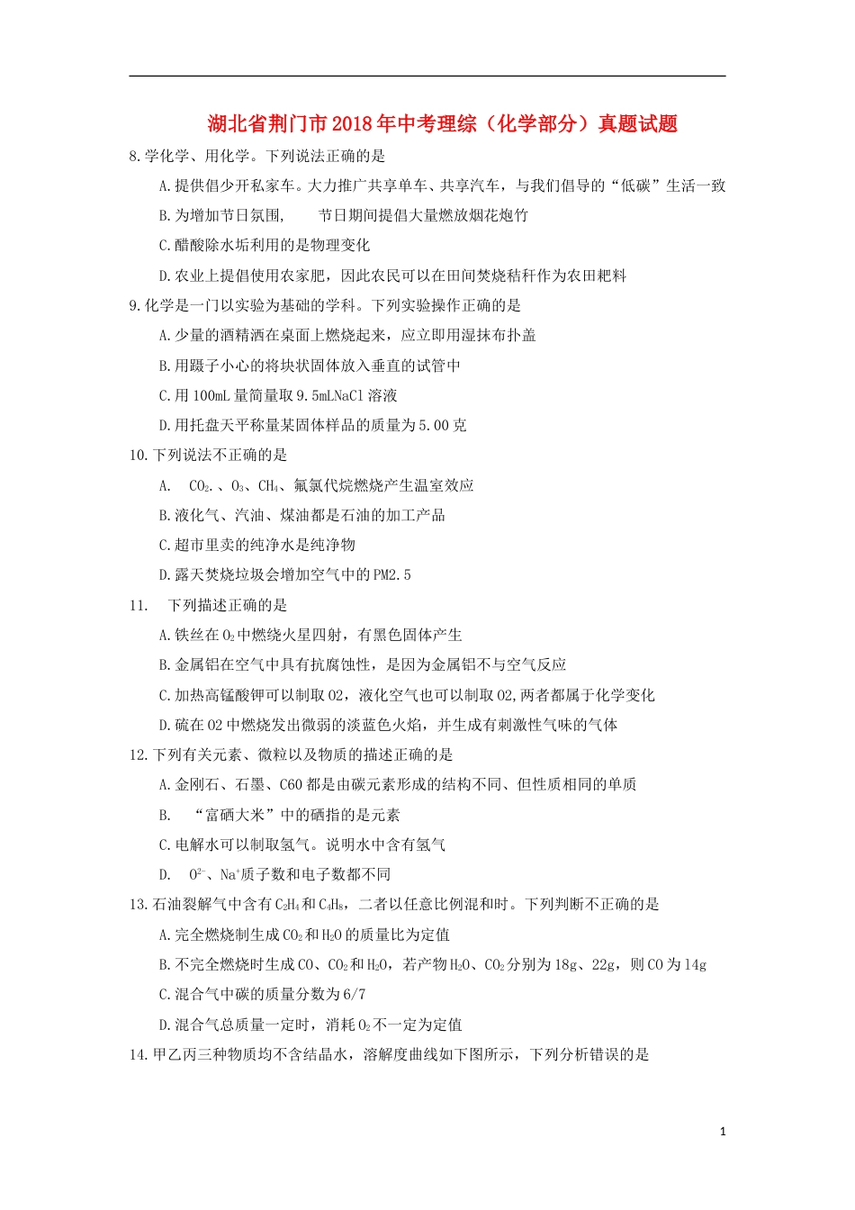 湖北省荆门市2018年中考理综（化学部分）真题试题（含答案）.doc_第1页