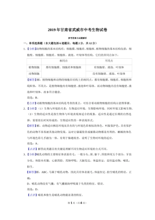 2019年甘肃省武威、陇南中考生物试题（解析版）.doc