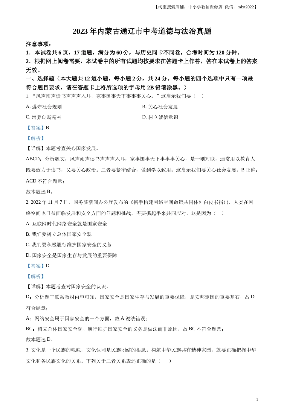 精品解析：2023年内蒙古通辽市中考道德与法治真题（解析版）.docx_第1页