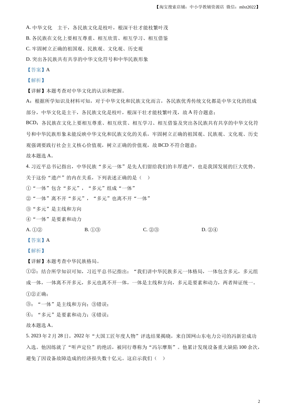 精品解析：2023年内蒙古通辽市中考道德与法治真题（解析版）.docx_第2页