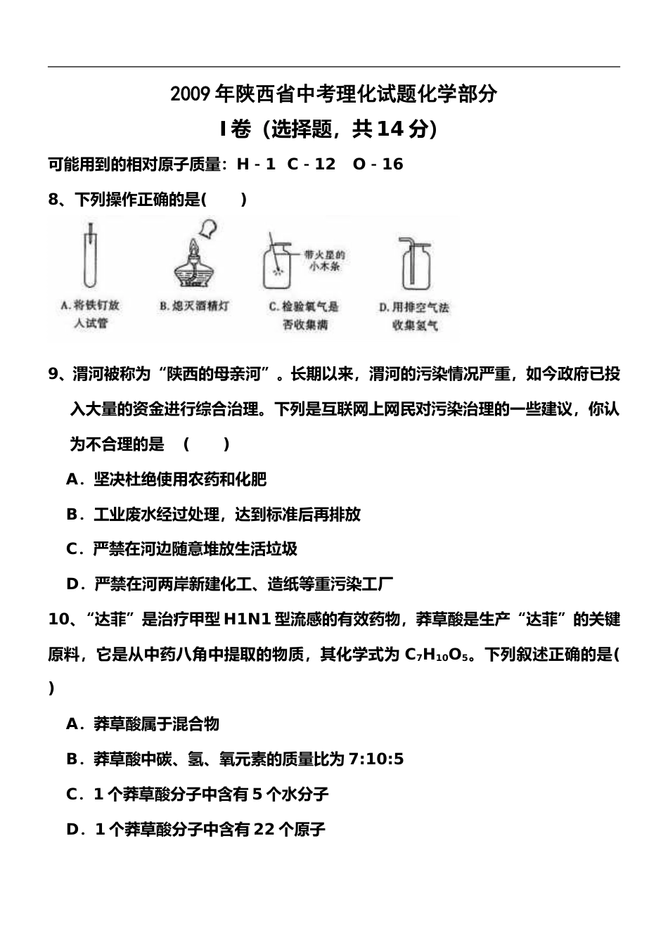 陕西省2009年中考化学试题(含答案).doc_第1页