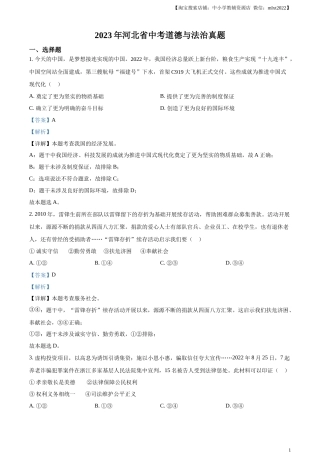 精品解析：2023年河北省中考道德与法治真题（解析版）(2).docx