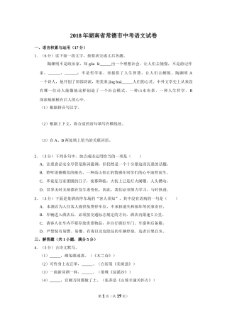 2018年湖南省常德市中考语文试卷及解析.doc