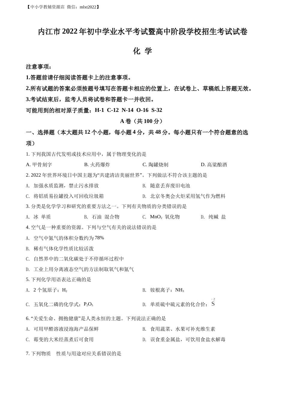 精品解析：2022年四川省内江市中考化学真题（原卷版）.docx_第1页