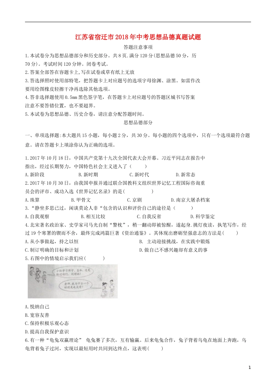 江苏省宿迁市2018年中考思想品德真题试题（含答案）.doc_第1页