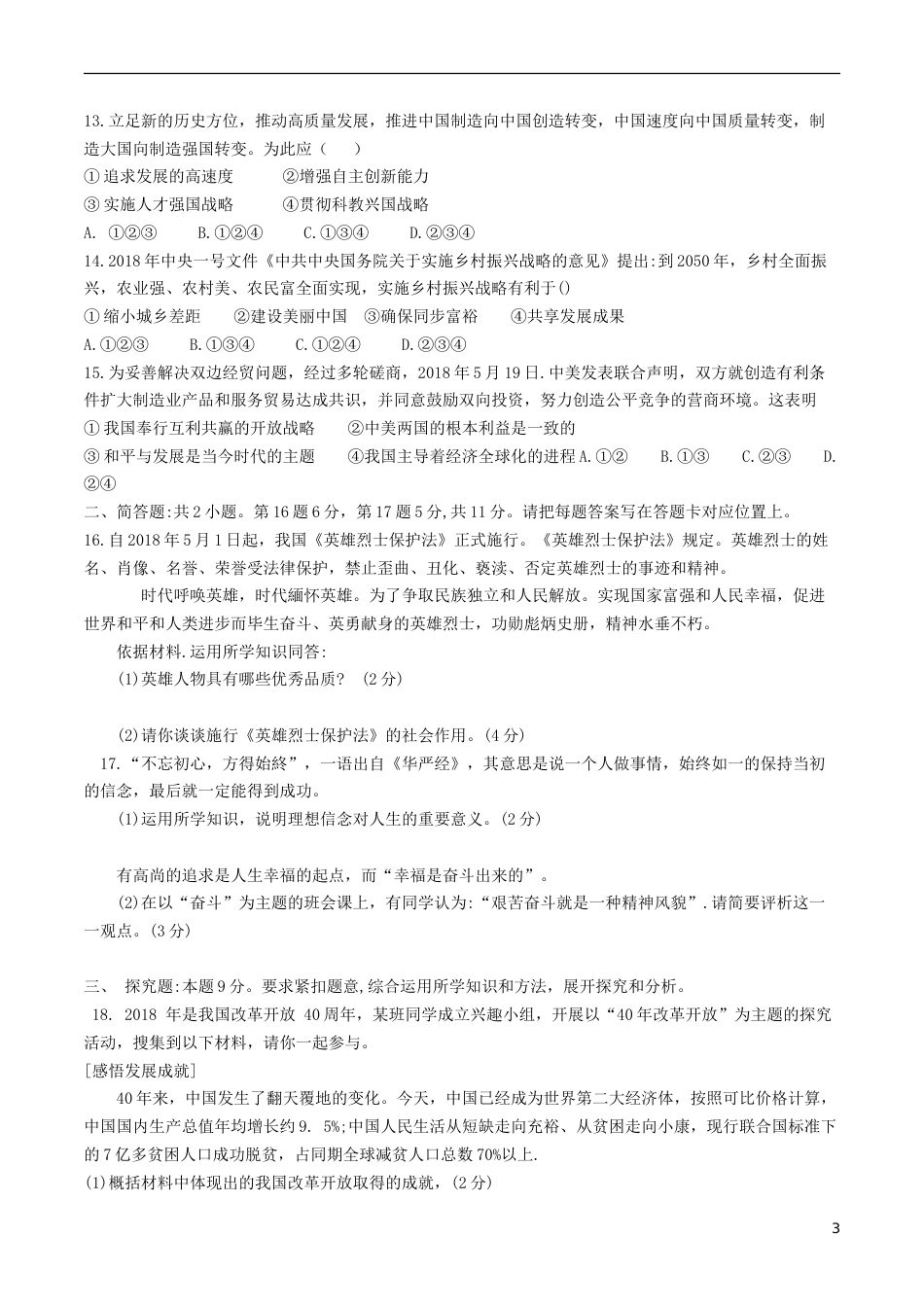 江苏省宿迁市2018年中考思想品德真题试题（含答案）.doc_第3页